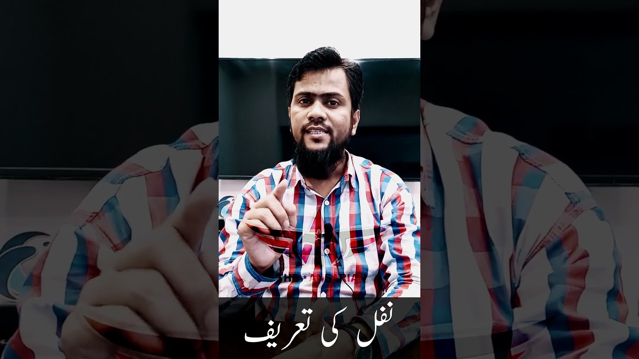 Nafil Kya Hota hai? #islamic #shorts #nafil #nawafil #islam #msansari #نفل