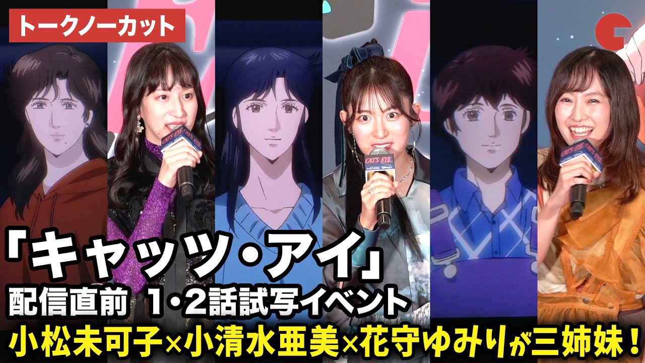 【トークノーカット】小松未可子、小清水亜美、花守ゆみり、佐藤拓也、3時のヒロイン（福田麻貴、ゆめっち、かなで）が登壇！アニメ「キャッツ・アイ」配信直前 １・2話試写イベント
