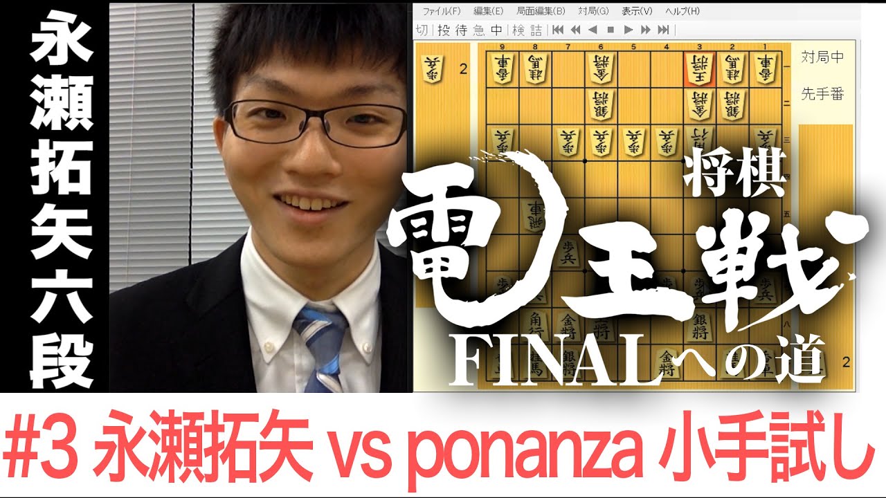 【電王戦FINALへの道】 #3 永瀬拓矢 vs ponanza 小手試し