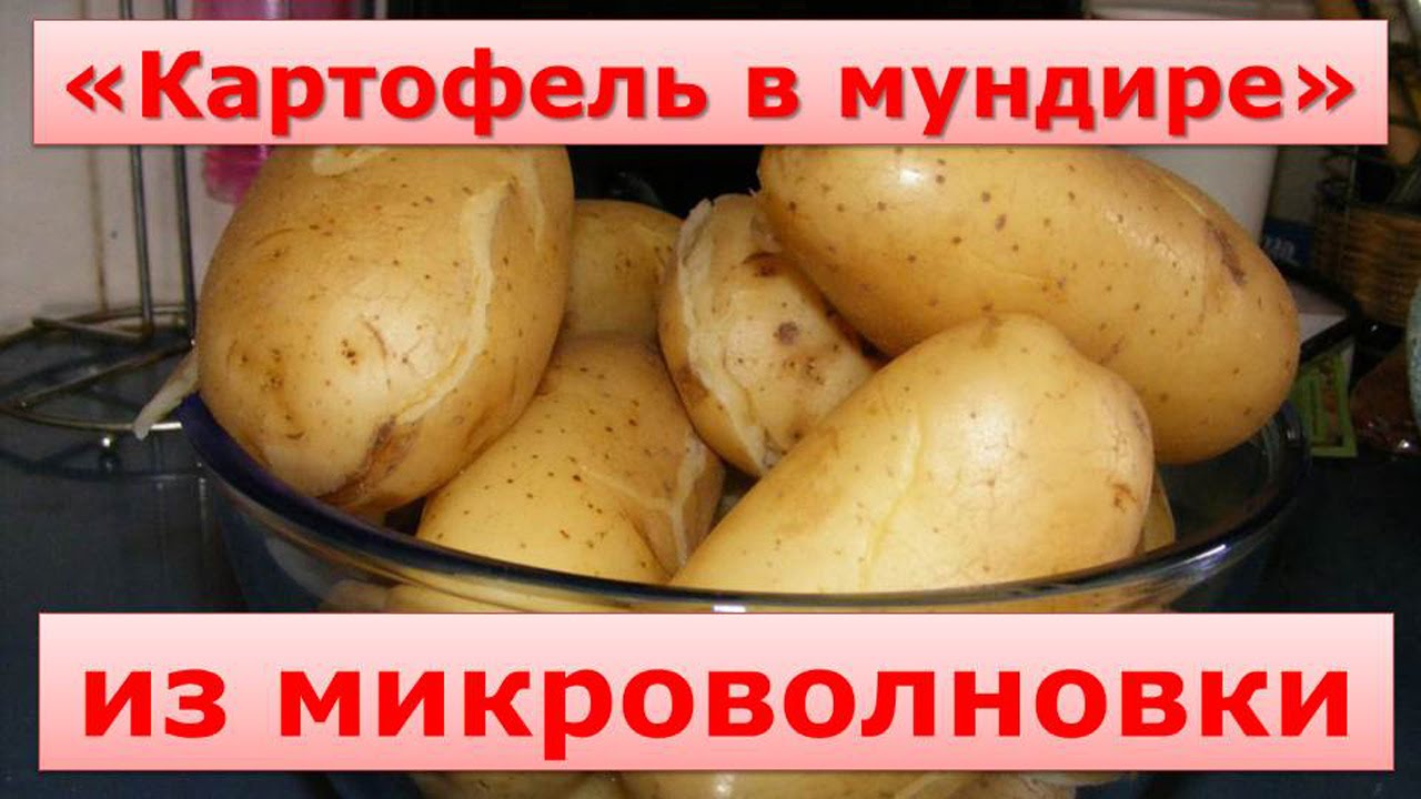 Картофель в мундире в микроволновке или как быстро варить картошку!