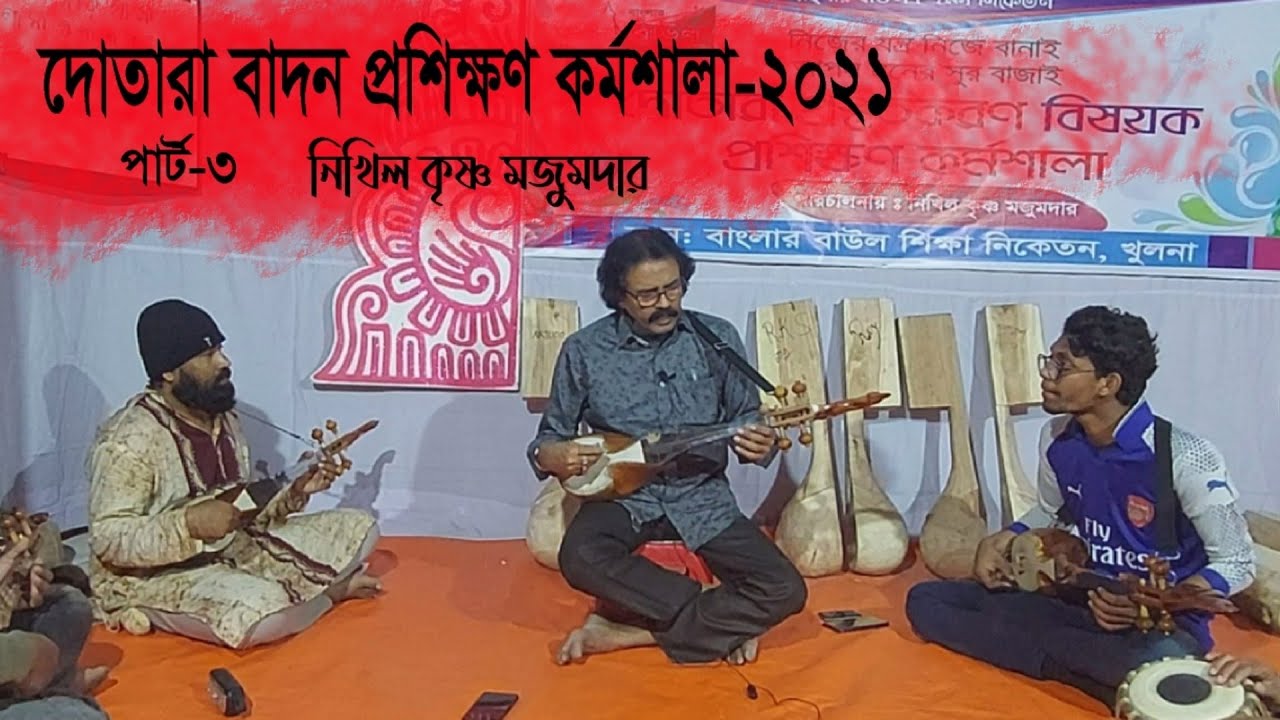দোতারা বাদন প্রশিক্ষণ কর্মশালা -২০২১ ।। পার্ট-৩।। নিখিল কৃষ্ণ মজুমদার।।