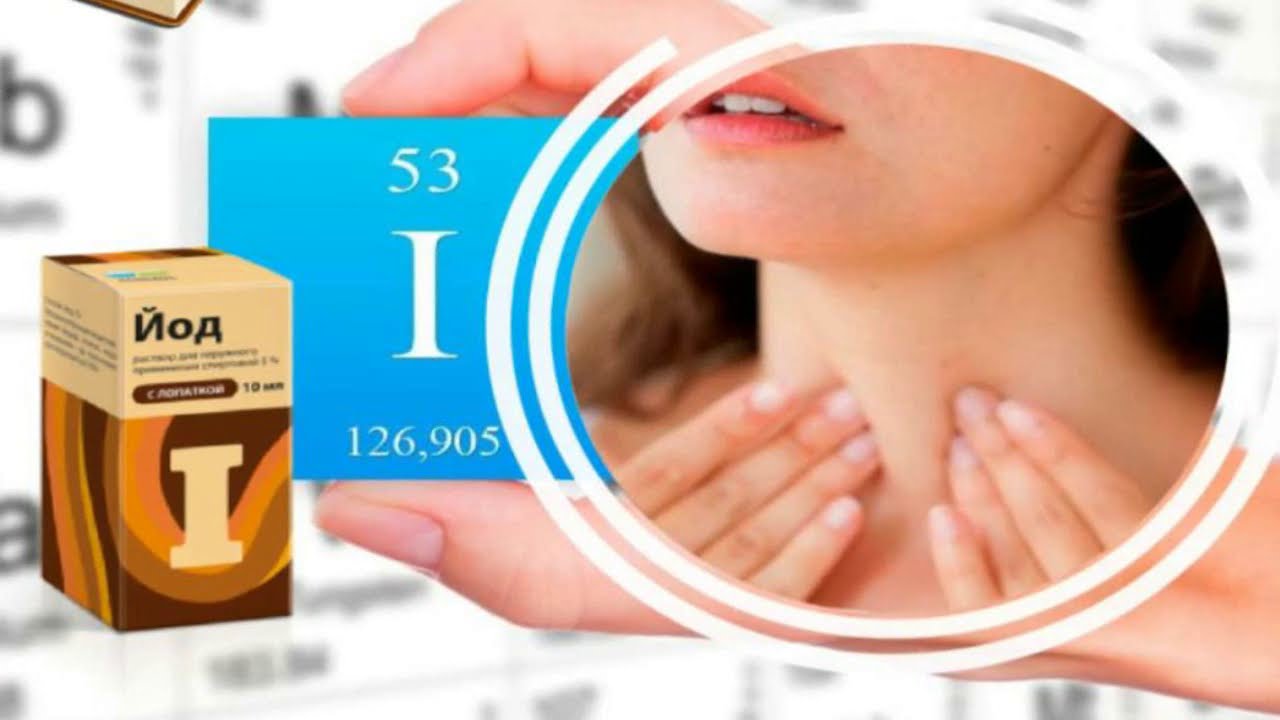 Յոդի  դերն օրգանիզմում,  պակաս կամ ավելցուկ, յոդի օրվա չափաքանակը,  յոդ պարունակող մթերքները / Yod