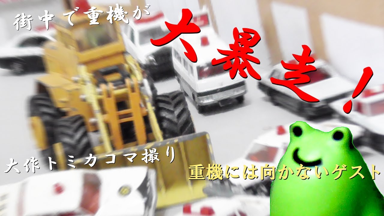 カエルがでっかい重機を運転？！街中で大暴走！？トミカコマ撮り大作品「重機には向かないゲスト」