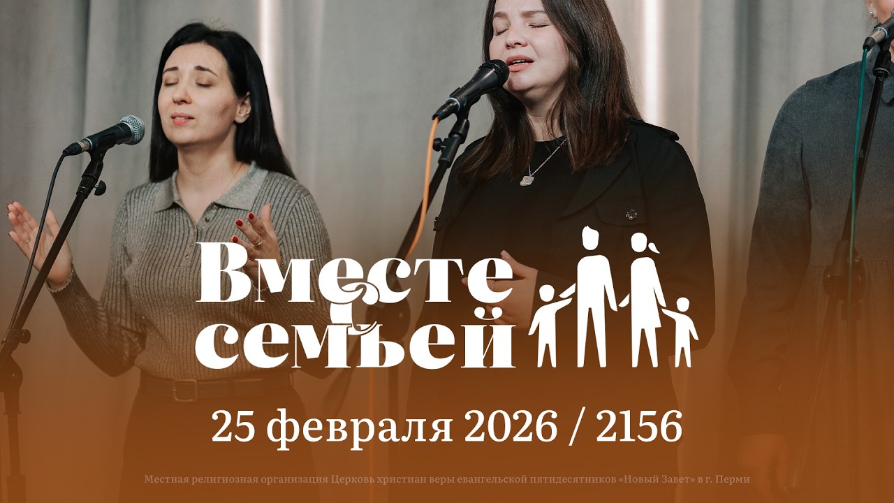Вместе с семьёй. Ежедневная молитва. Эфир от 25 февраля 2026