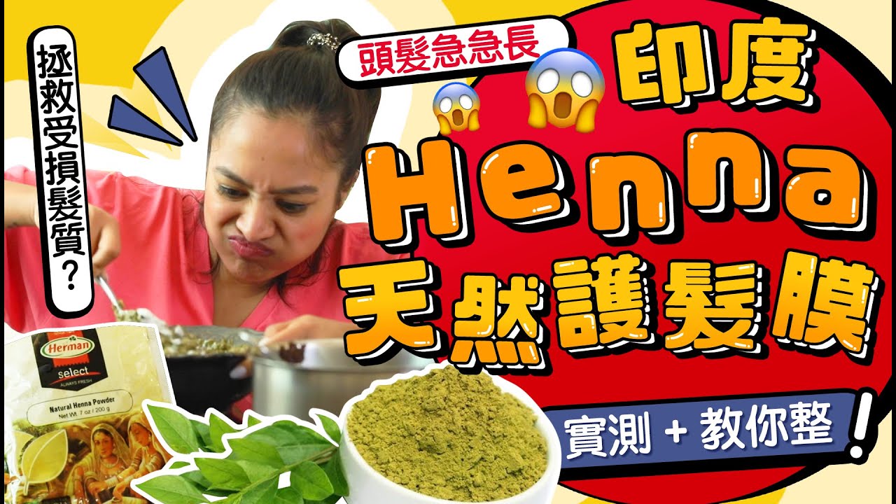 Henna is the CURE for SILKY SMOOTH HAIR?!! 印度Henna天然護髮膜！實測+教你整！頭髮急急長？拯救受損髮質？