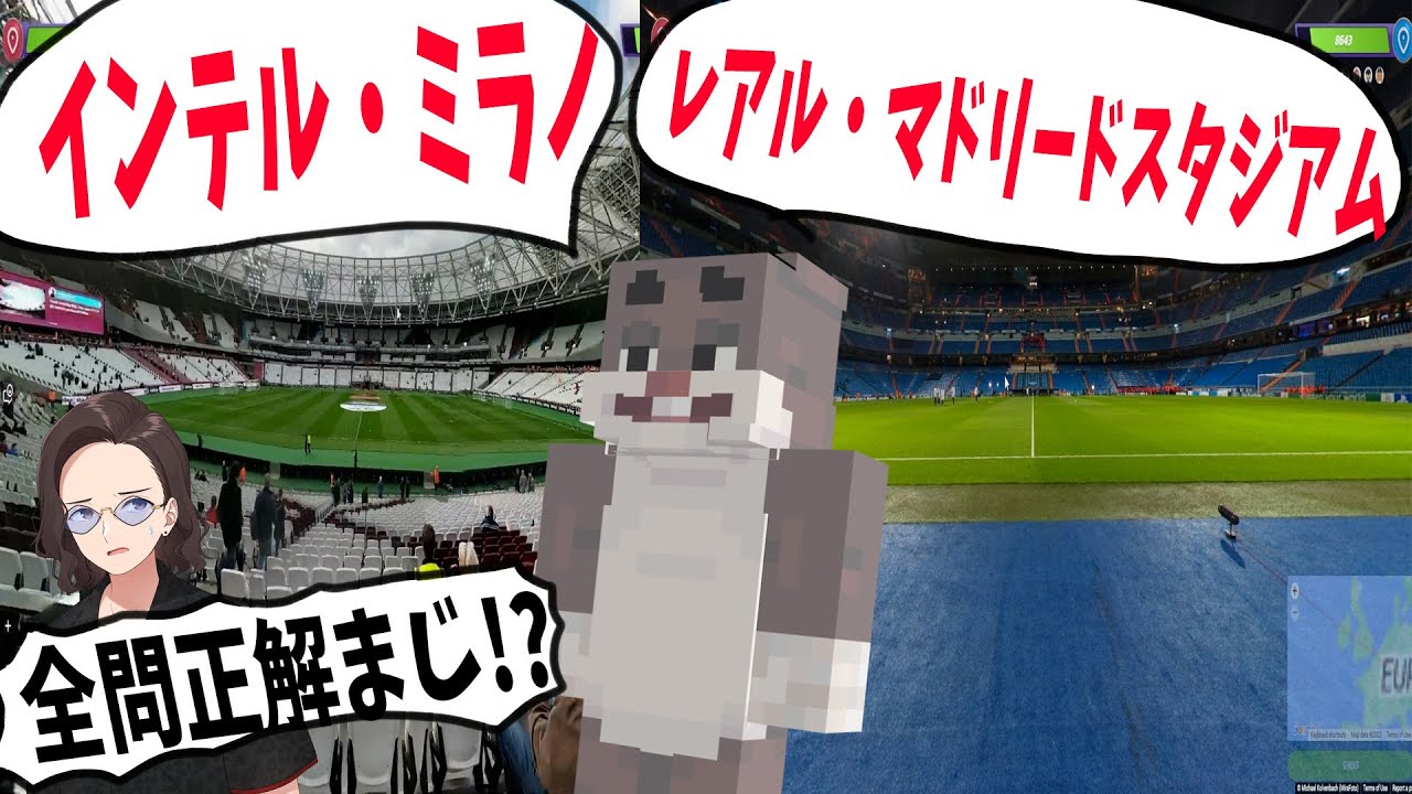 ピネガキ、世界のサッカースタジアムジオゲッサーでまさかの全問正解 クソガキの謎の特技がやばすぎる - GeoGuessr