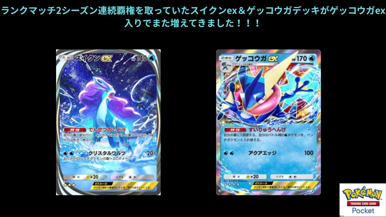 【ポケポケ】2カ月連続ランクマッチで覇権取っていたデッキ、スイクンex＆ゲッコウガデッキがゲッコウガexが入り、今後最強格になりそうです。
