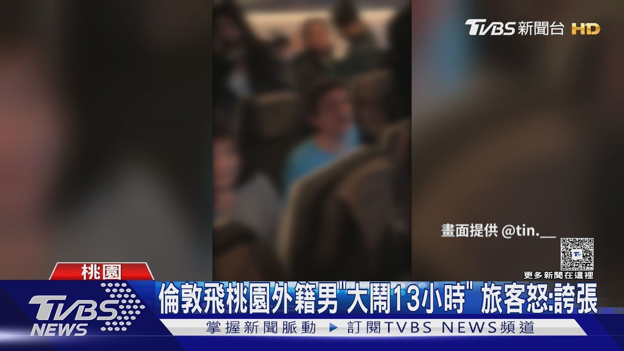 外籍男機上脫序! 飆髒話.拍空服臀.親手.抽電子煙｜TVBS新聞 @TVBSNEWS02
