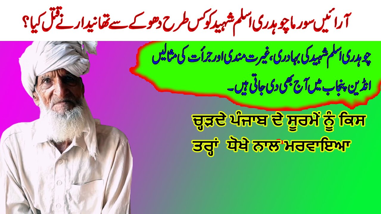 Zulm ki Dastaan | The story of Araien Soorma Ch Aslam's bravery and martyrdom | Shahkot To 160 Gojra