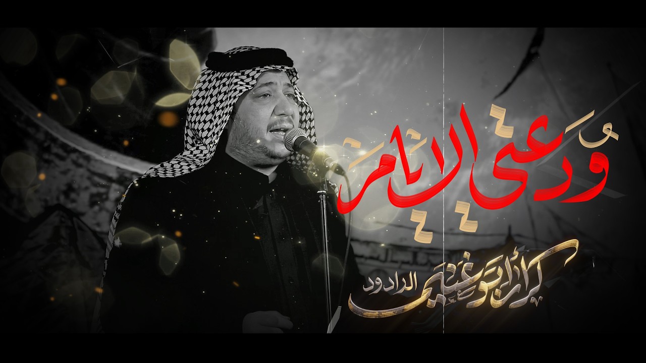 ودعتي الايام // كرار ابو غنيم // مجلس خدام الامام الحسين اربعين السيدة زينب (ع) 1447 هــ