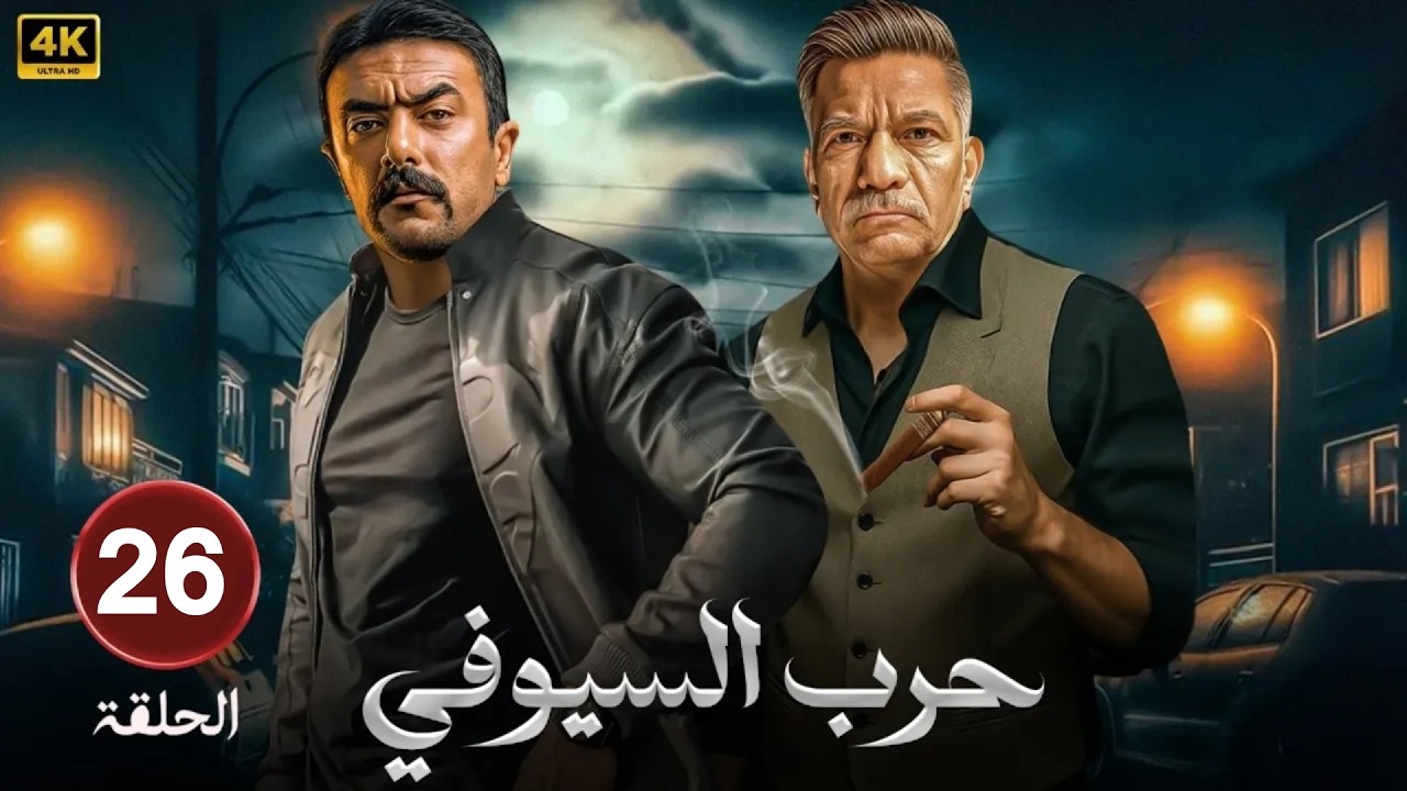 🎬 مسلسل حرب السيوفي الحلقة 26 | صراع دم ونفوذ بلا رحمة ⚔️🔥 بطولة سيد رجب واحمد العوضي