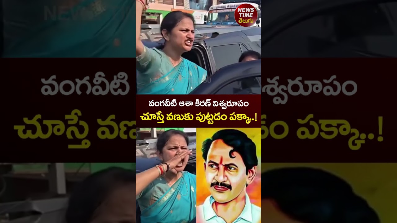 వంగ&zwnj;వీటి ఆశా కిర&zwnj;ణ్ విశ్వ రూపం | Vangaveeti Asha Kiran Strong Warning | Vangaveeti Ranga | YS Jagan