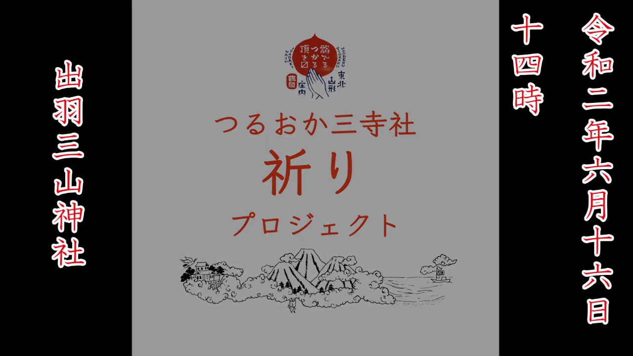 三寺社疫病鎮静祈願 出羽三山神社
