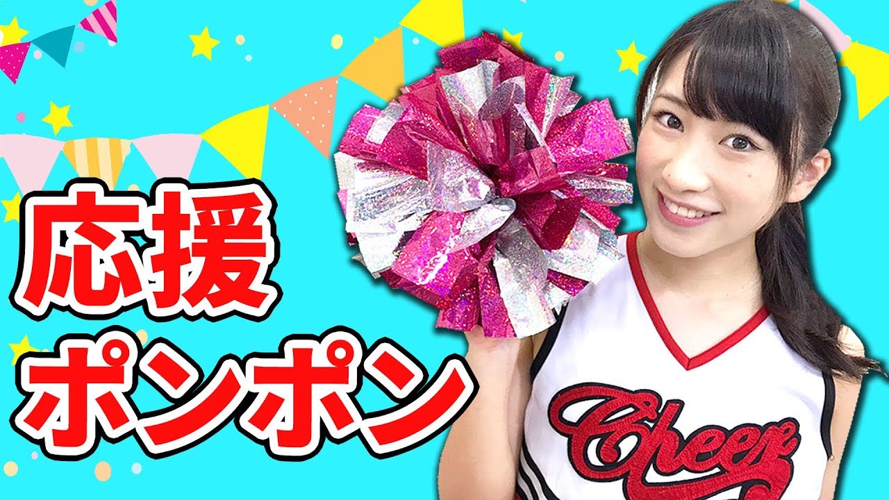【DIY】簡単だけど本格的な応援ポンポンの作り方【ダンス】