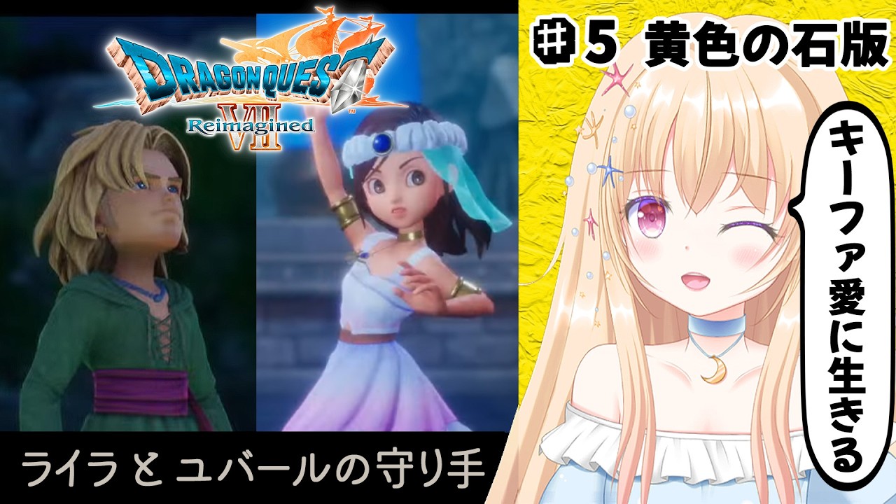 【 ドラクエ 7 】 ドラゴンクエストVII Reimagined 第５回【 Vtuber / 輝海まりな 】