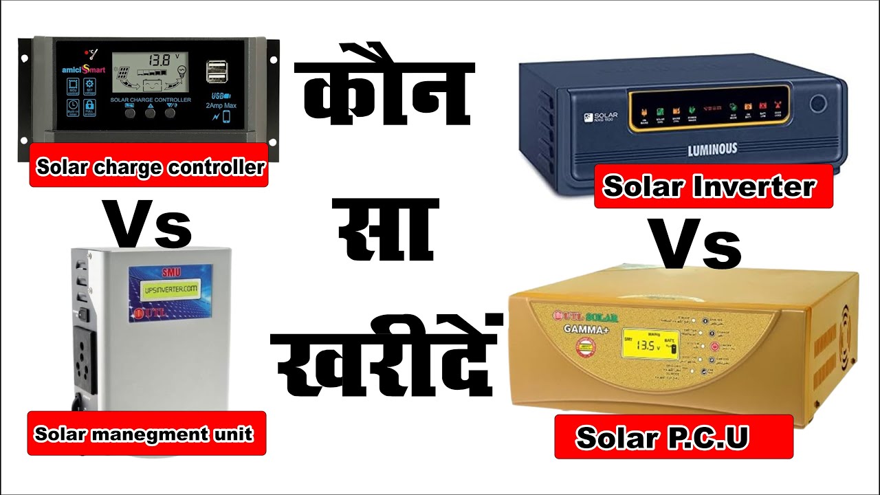 solar charge controller vs smu vs pcu vs solar inverter | kaun sa kharide | solar for home