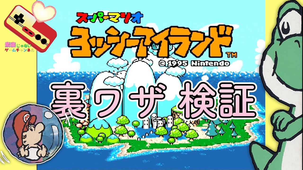 ヨッシーアイランド裏ワザ検証！！