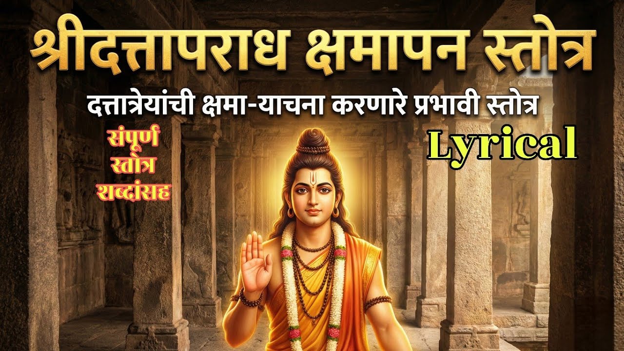 श्रीदत्तापराध क्षमापन स्तोत्रं | Shri Dattatreya Kshamapan Stotra | Powerful Apology & Forgiveness