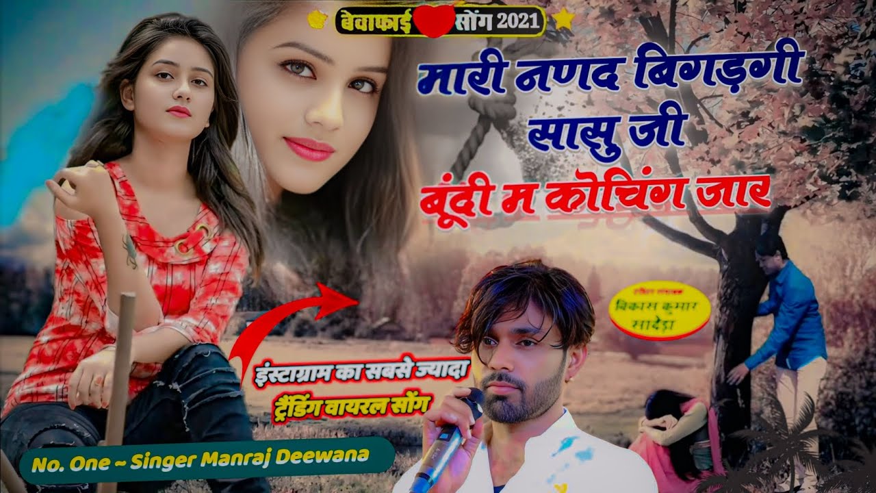 मारी नणद बिगड़गी सासु जी बूंदी म कोचिंग जार !! न्यू वायरल ट्रेडिंग सोंग 2026 !! सिंगर मनराज दीवाना