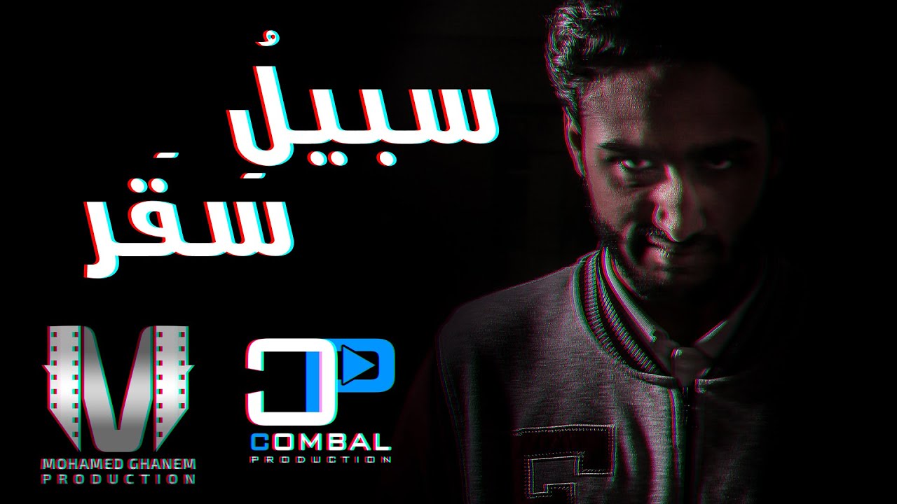 04 - سبيلُ سقر - Immortal ComBal - Official Video