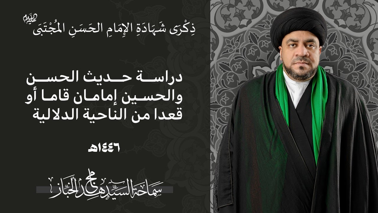 استشهاد الامام الحسن |دراسة حديث الحسن والحسين إمامان قاما أو قعدا |السيد مجاهد الخباز |1447