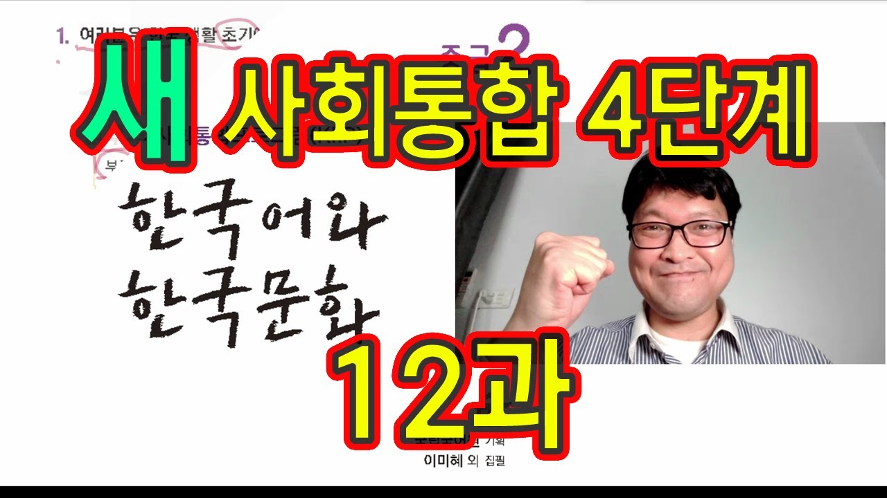 새 사회통합 4단계 12과 설명과 문제 풀이 KIIP 사통