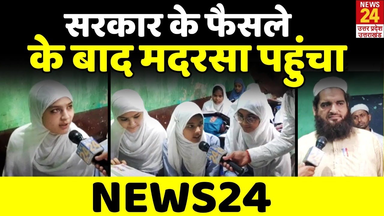 UP Madarsa Survey : मदरसों को लेकर फैसले के बाद Shamli के एक मदरसे पहुंचा