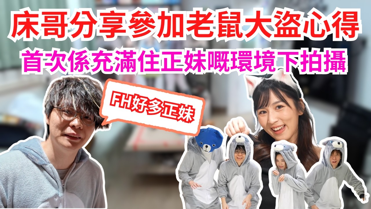 [JFFLIVE 直播精華] 床哥首次係充滿住正妹嘅環境下工作｜博弈會《老鼠大盜》被雪瑤吸引住｜一去到尷尬經歷分享