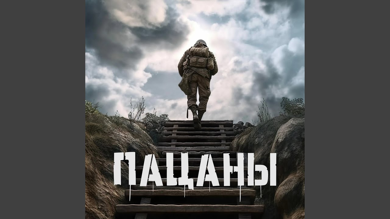 Пацаны