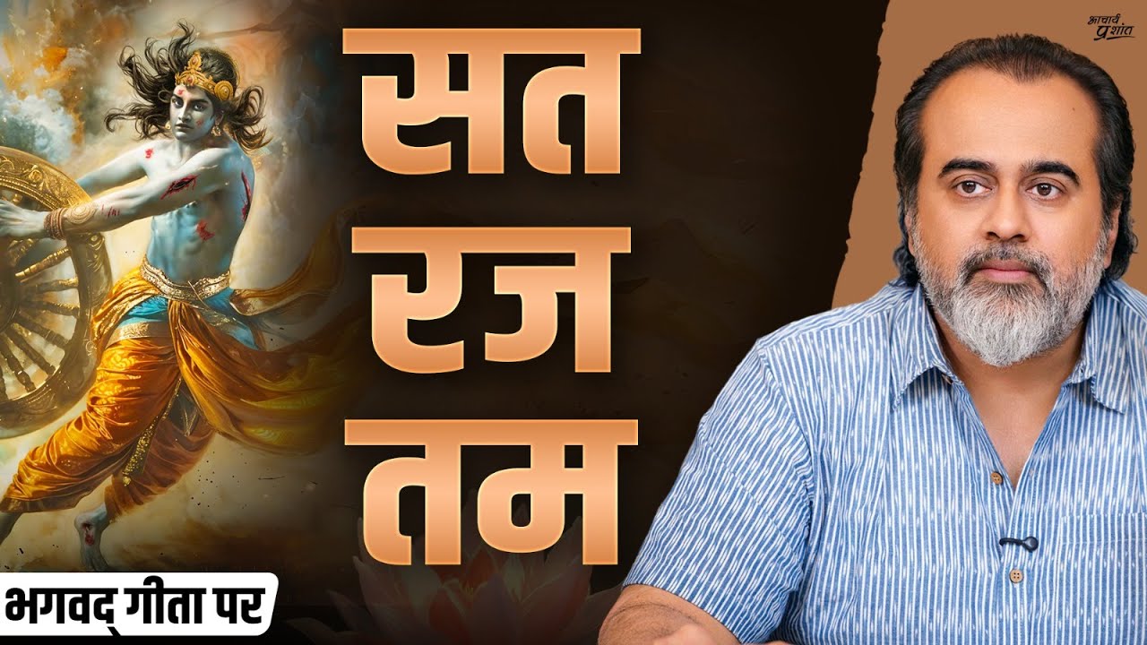 प्रकृति के तीन गुण: सत, रज, तम || आचार्य प्रशांत, भगवद् गीता पर (2023)