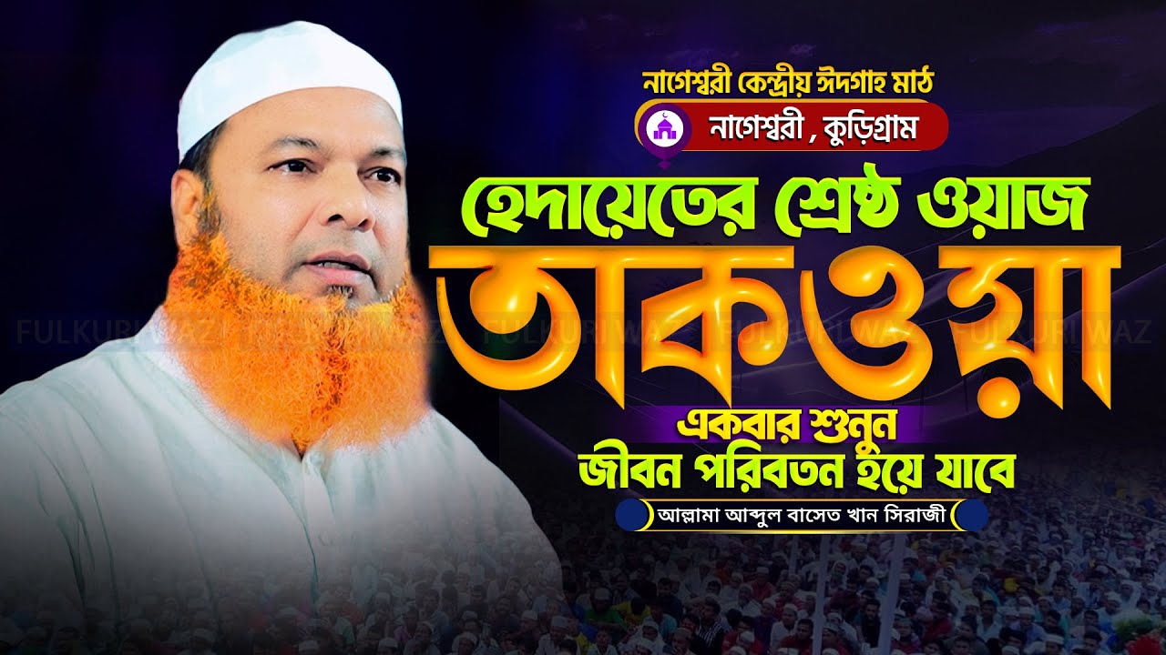 নিরবে একবার শুনুন জীবন পরিবতন হয়ে যাবে ! আব্দুল বাসেত খান ওয়াজ Abdul Baset Khan Bangla Waz 2025