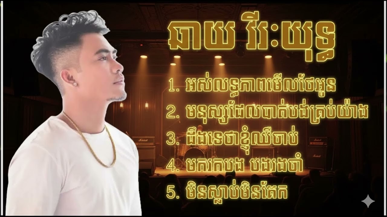 ឆាយ វីរៈយុទ្ធ - Chhay Vireakyuth ជម្រើសបទពិរោះៗ អស់លទ្ធភាពមើលថែអូន - មនុស្សដែលបាត់បង់គ្រប់យ៉ាង