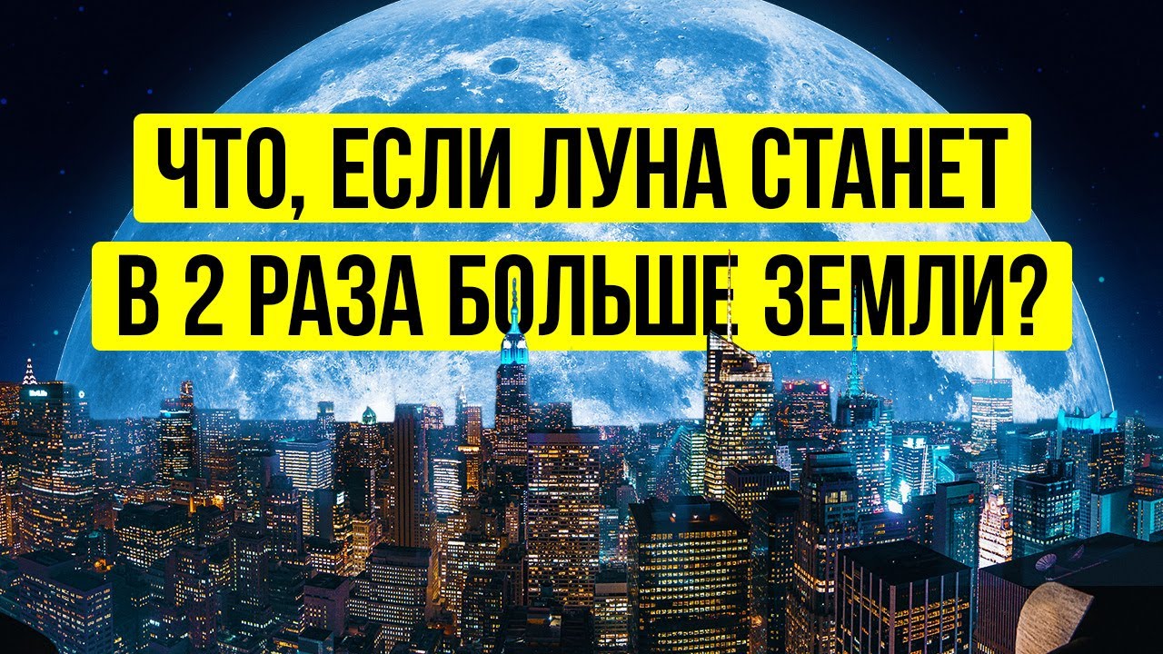 Что, если Луна станет больше (намного больше!)