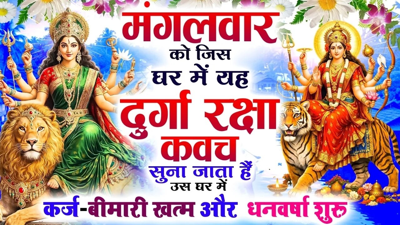 मंगलवार को जिस घर में यह दुर्गा रक्षा कवच सुना जाता हैं उस घर में कर्ज-बीमारी खत्म और धनवर्षा शुरू 🙏