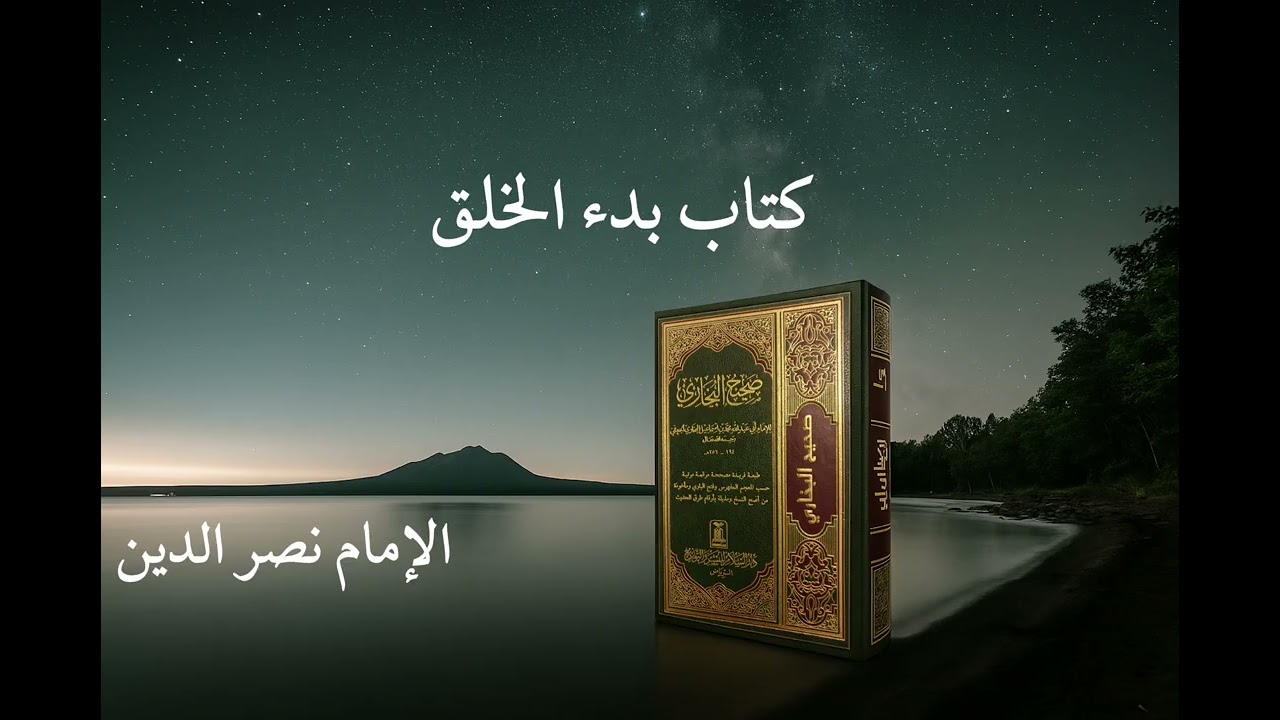 Kitab Badi al-Khalq - Sahih  al Bukhari by Shaykh Nasrudeen
