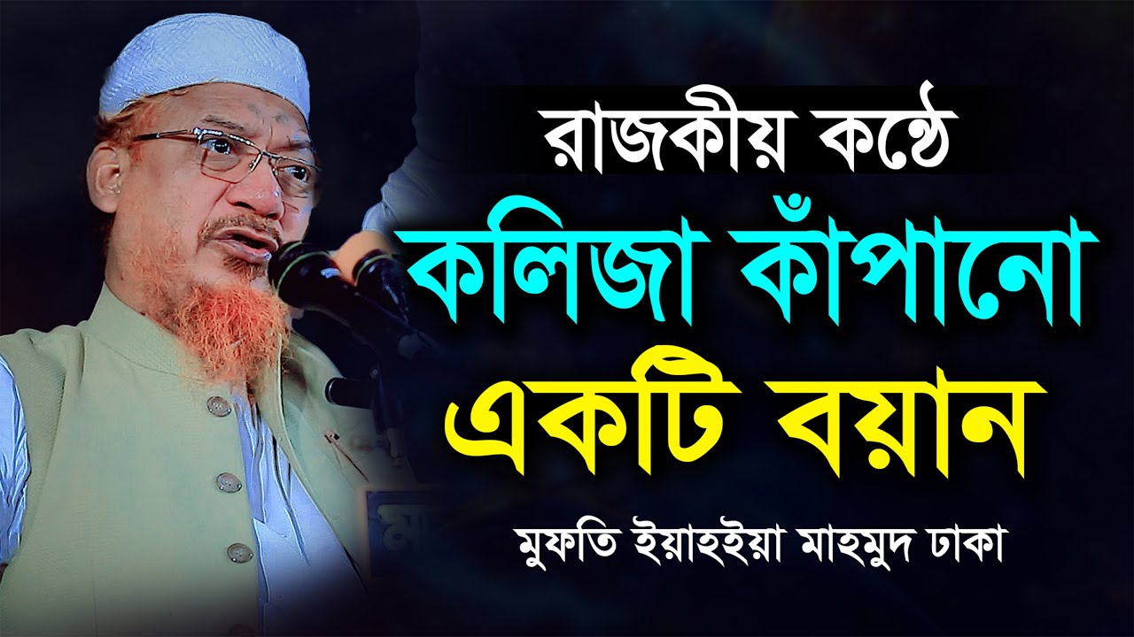 ঐতিহাসিক নবিজীর মেরাজের ঘটনা । আল্লামা ইয়াহিয়া মাহমুদ নতুন ওয়াজ ২০২৫