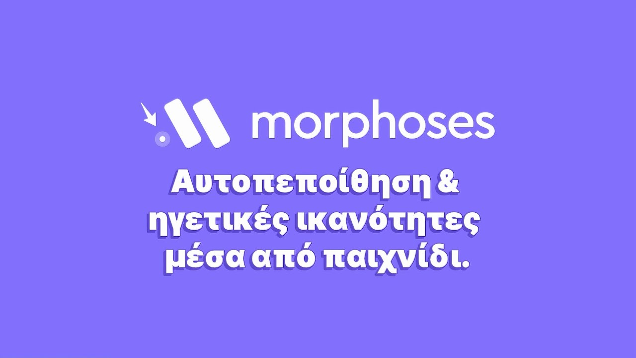 Morphoses - Αυτοπεποίθηση & ηγετικές ικανότητες μέσα από παιχνίδι.