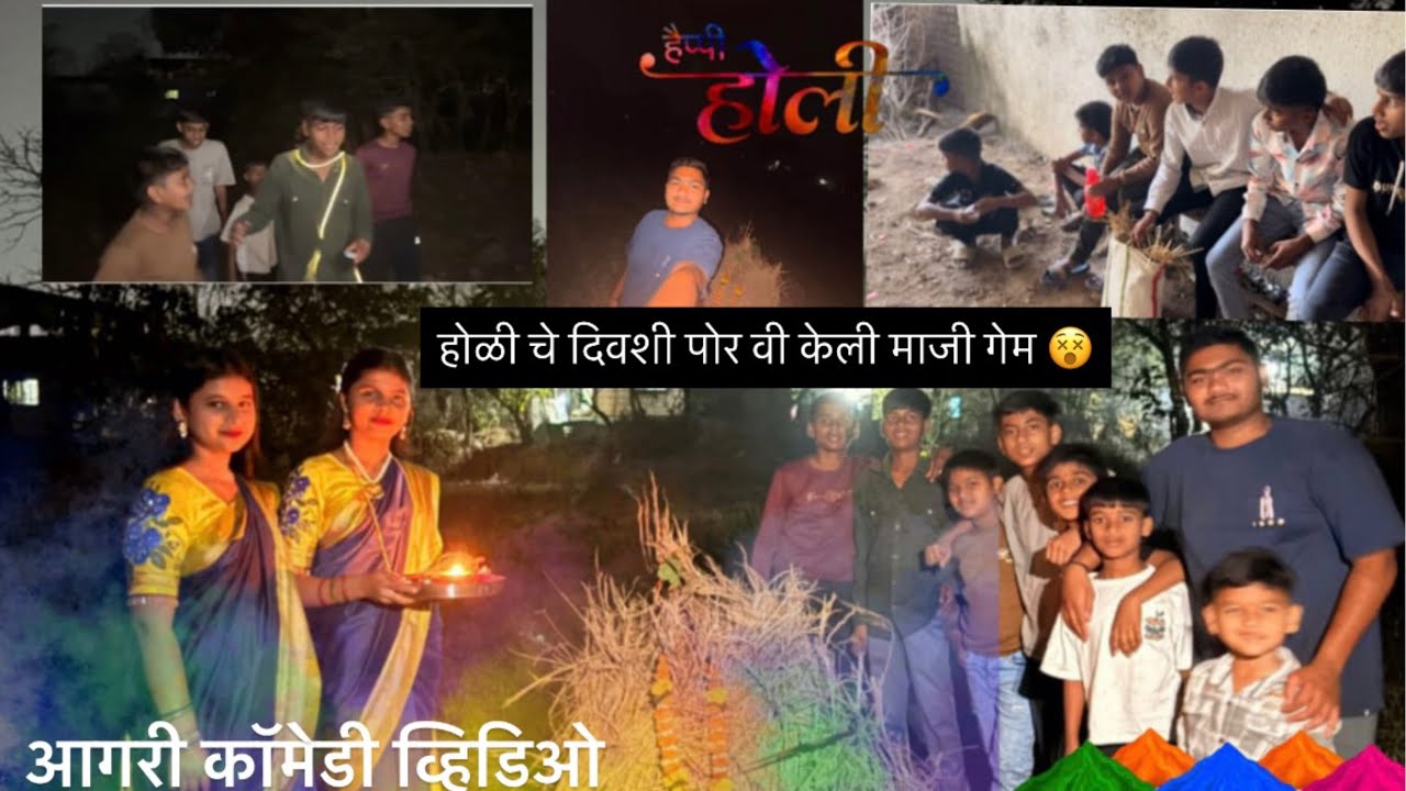 होळी चे दिवशी पोरवी केली माजी गेम 😵😂आगरी कॉमेडी व्हिडिओ ❤️#comedyvideo #agriculturelife #viralshort