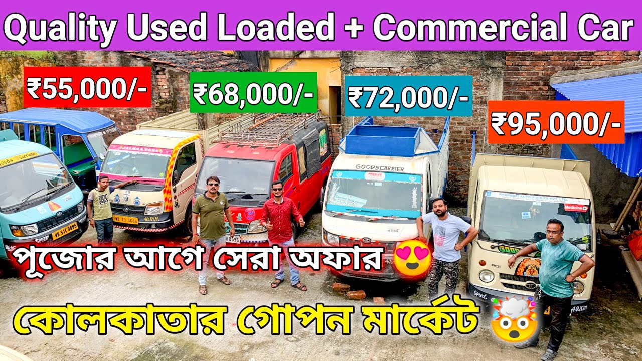 Second Hand Loaded Truck in Kolkata🔥| Tata Ace,Magic Supro,Alto,Zest,MegaXl | Used commercial Cars