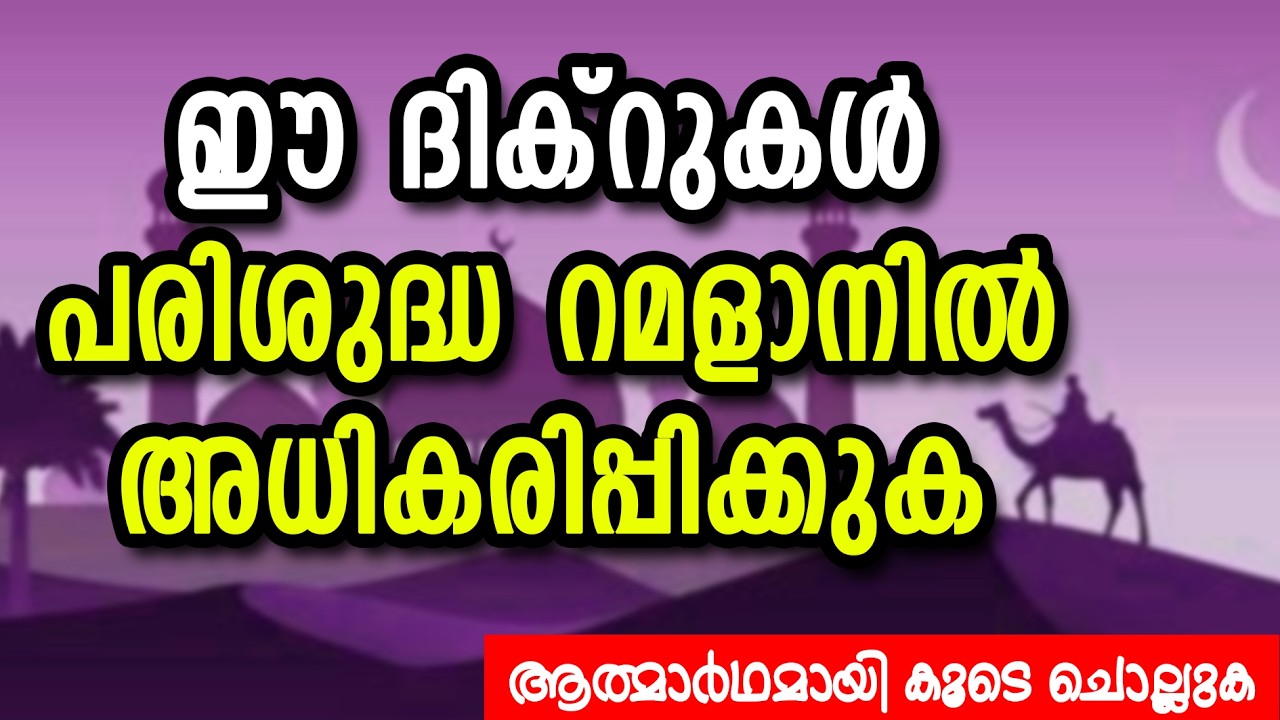 ഈ ദിക്റുകൾ പരിശുദ്ധ റമളാനിൽ അധികരിപ്പിക്കുക #2 ആത്മാർഥമായി കൂടെ ചൊല്ലുക | CM MADAVOOR MEDIA