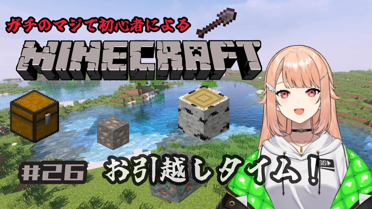 【#minecraft 】# 26 初心者マインクラフト・朝活マイクラ！お引越しをしよう！【#羽鳥凪  / #vtuber 】