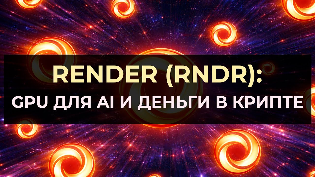 Render RNDR — AI, GPU и крипта  Кто и за что платит