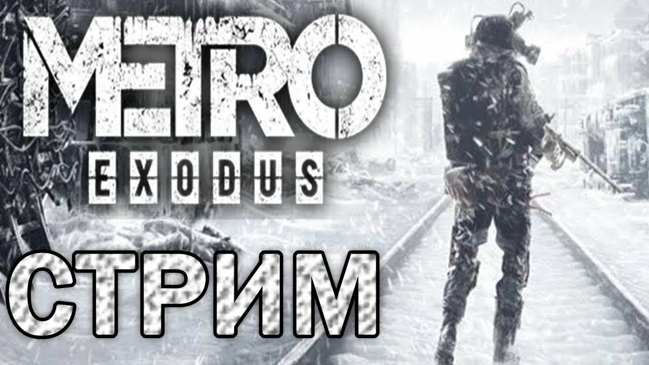 METRO EXODUS | СТРИМ!!!🔴 Часть #1 ➤МЕТРО ИСХОД 2026Г