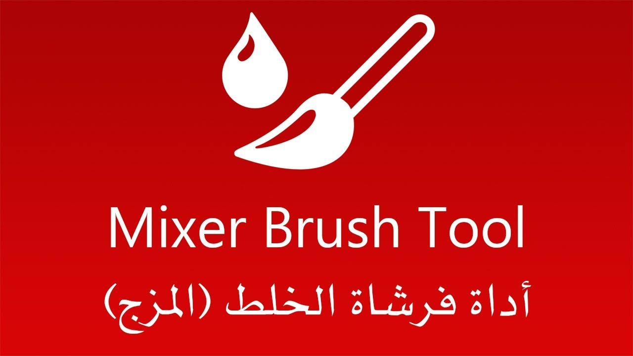 شرح فوتوشوب Photoshop - الدرس 11 - أداة فرشاة الخلط (المزج) Mixer Brush Tool