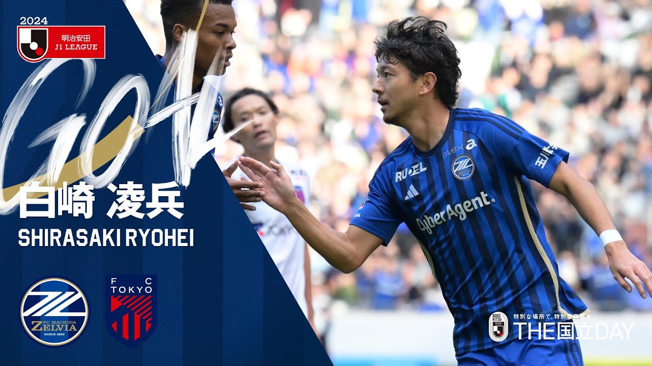 【GOAL/白崎凌兵】FC町田ゼルビア vs FC東京｜Jリーグ
