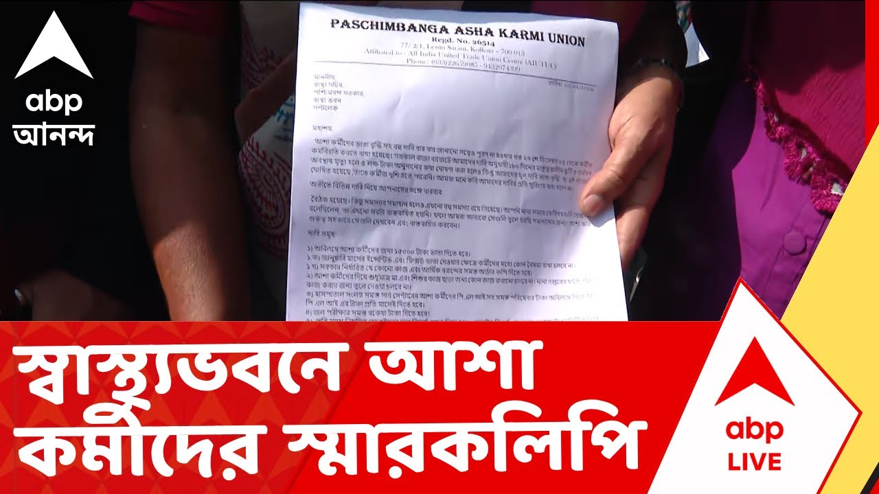 Asha Karmi News | একাধিক দাবিতে ফের স্বাস্থ্যভবনে আশা কর্মীদের স্মারকলিপি  I ABP Ananda Live