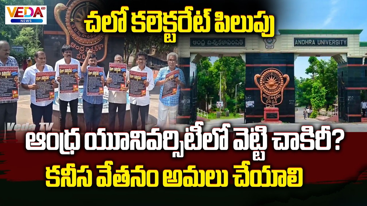 Andhra University Employees Protest | ₹26,000 Minimum Wage Demand @VedaTVNews