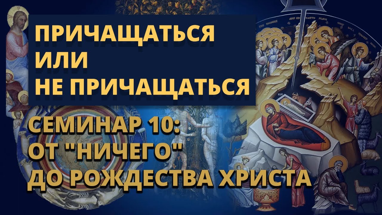 Когда Причащаться, а когда Не Причащаться? — СЕМИНАР 10: От 