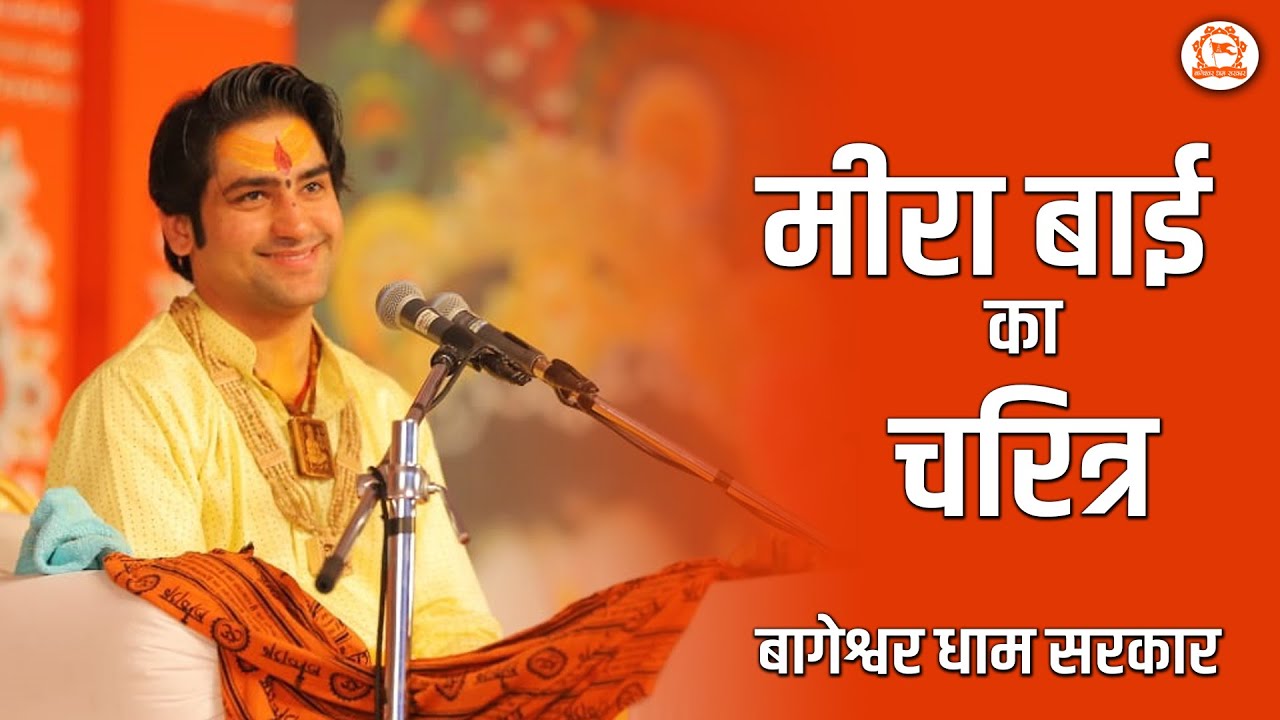 सुनिए मीरा बाई का चरित्र || श्री बागेश्वर धाम सरकार || श्री धीरेंद्र कृष्ण जी