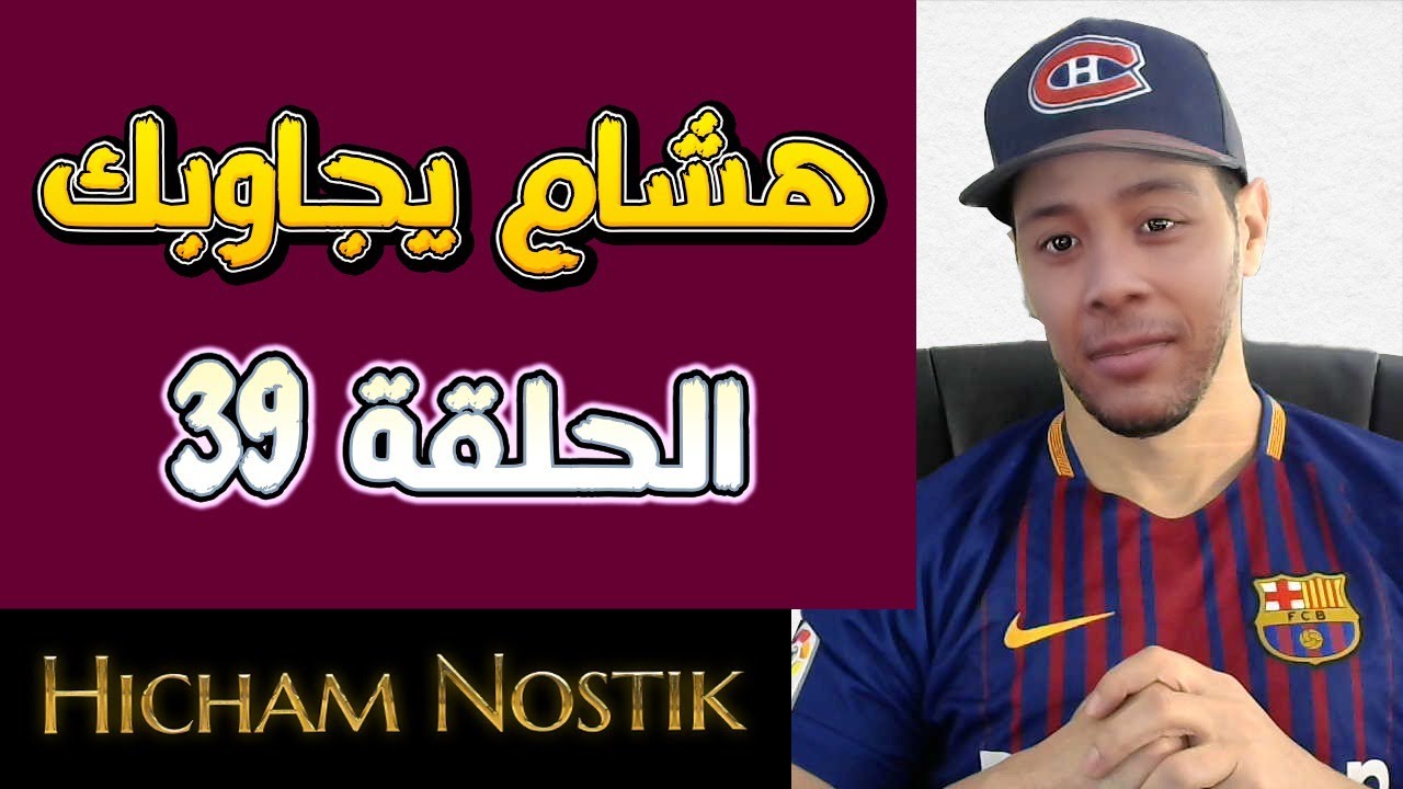 هشام يجاوبك - الحلقة 39